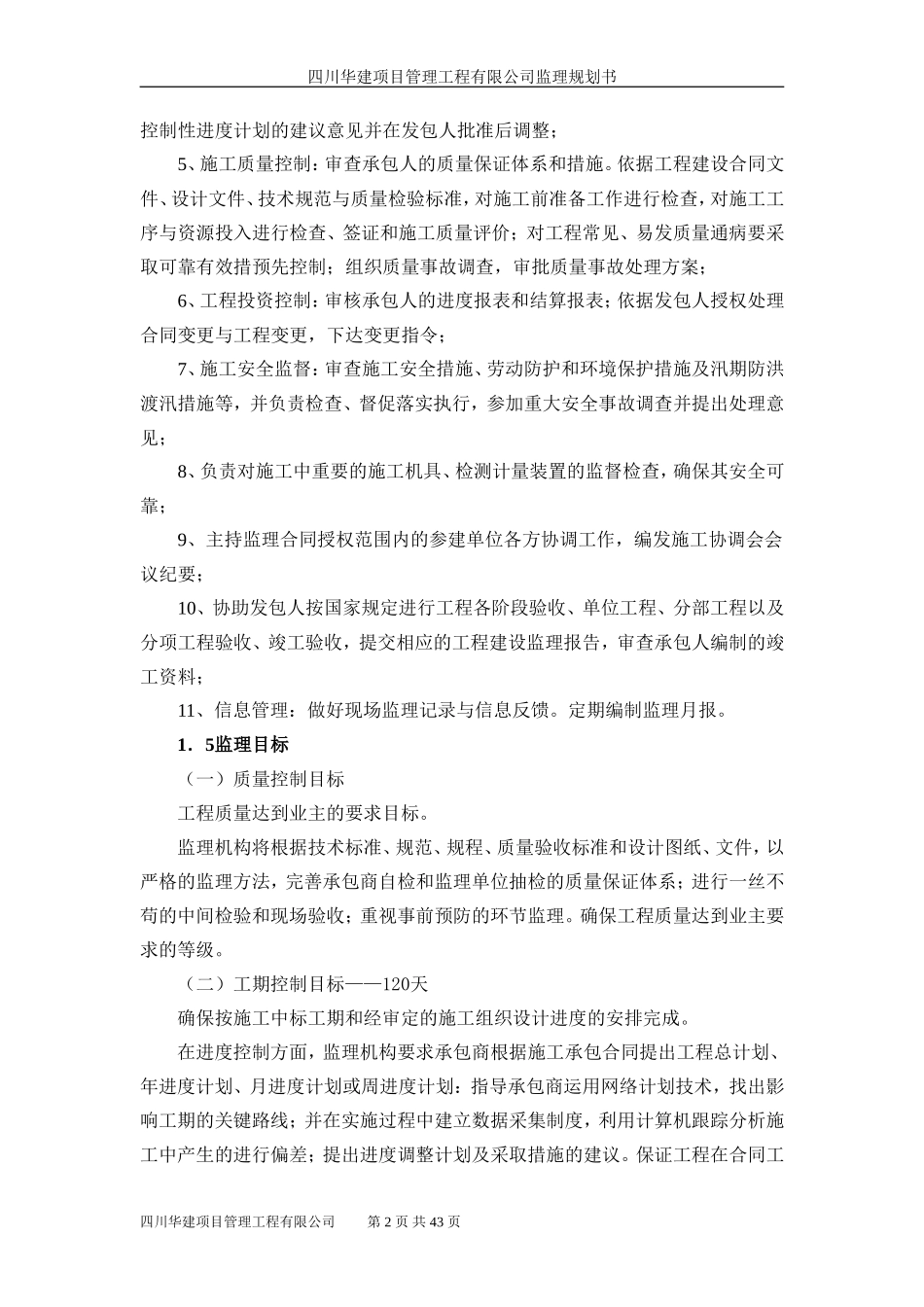 开封县污水管-文库-网监理规划(盘古文库)--监理规划_第2页