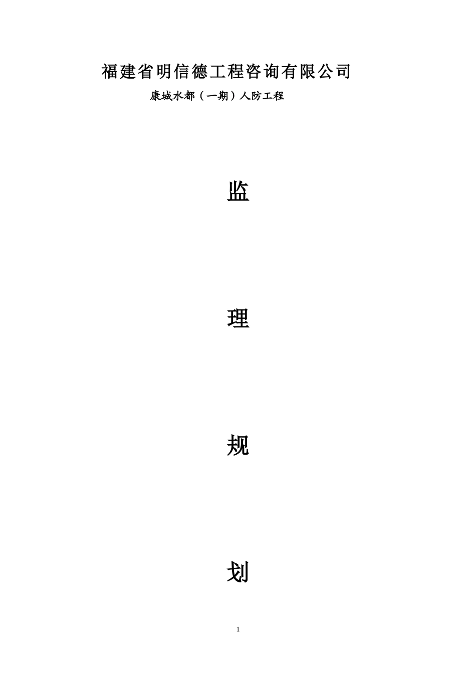 康城水都（一-文库-期）人防工程监理规划(盘古文库)--监理规划_第1页