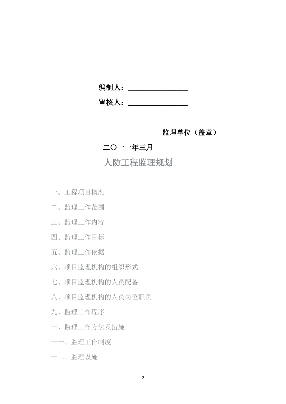 康城水都（一-文库-期）人防工程监理规划(盘古文库)--监理规划_第2页