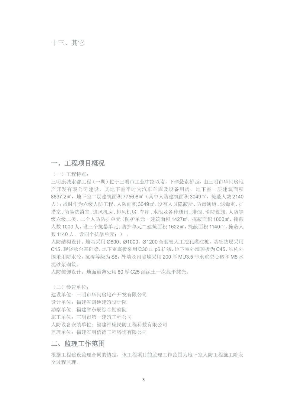 康城水都（一-文库-期）人防工程监理规划(盘古文库)--监理规划_第3页