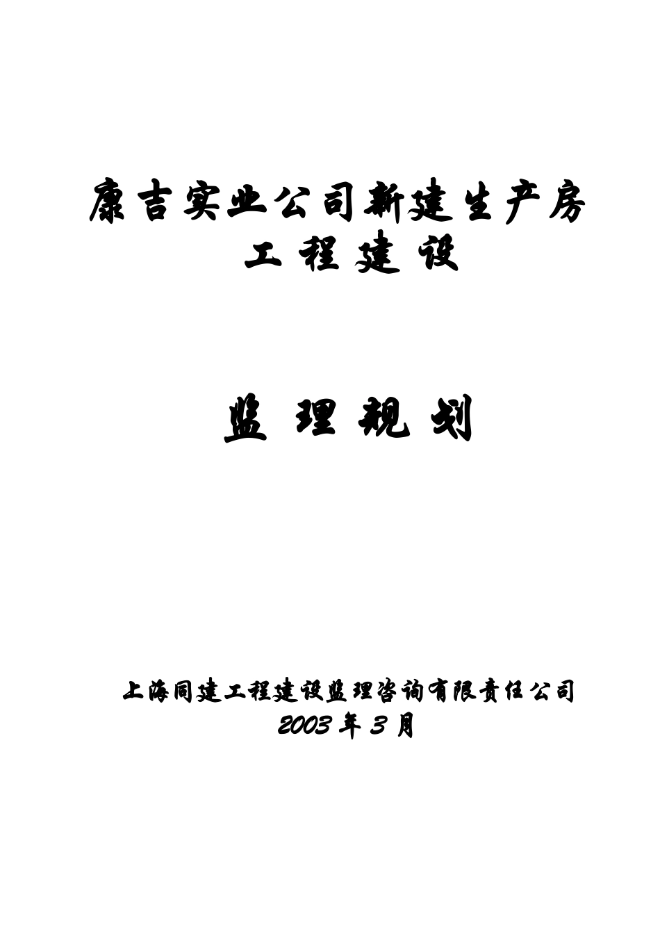 康吉实业公司-文库-新建生产房工程建设监理规划(盘古文库)--监理规划_第1页