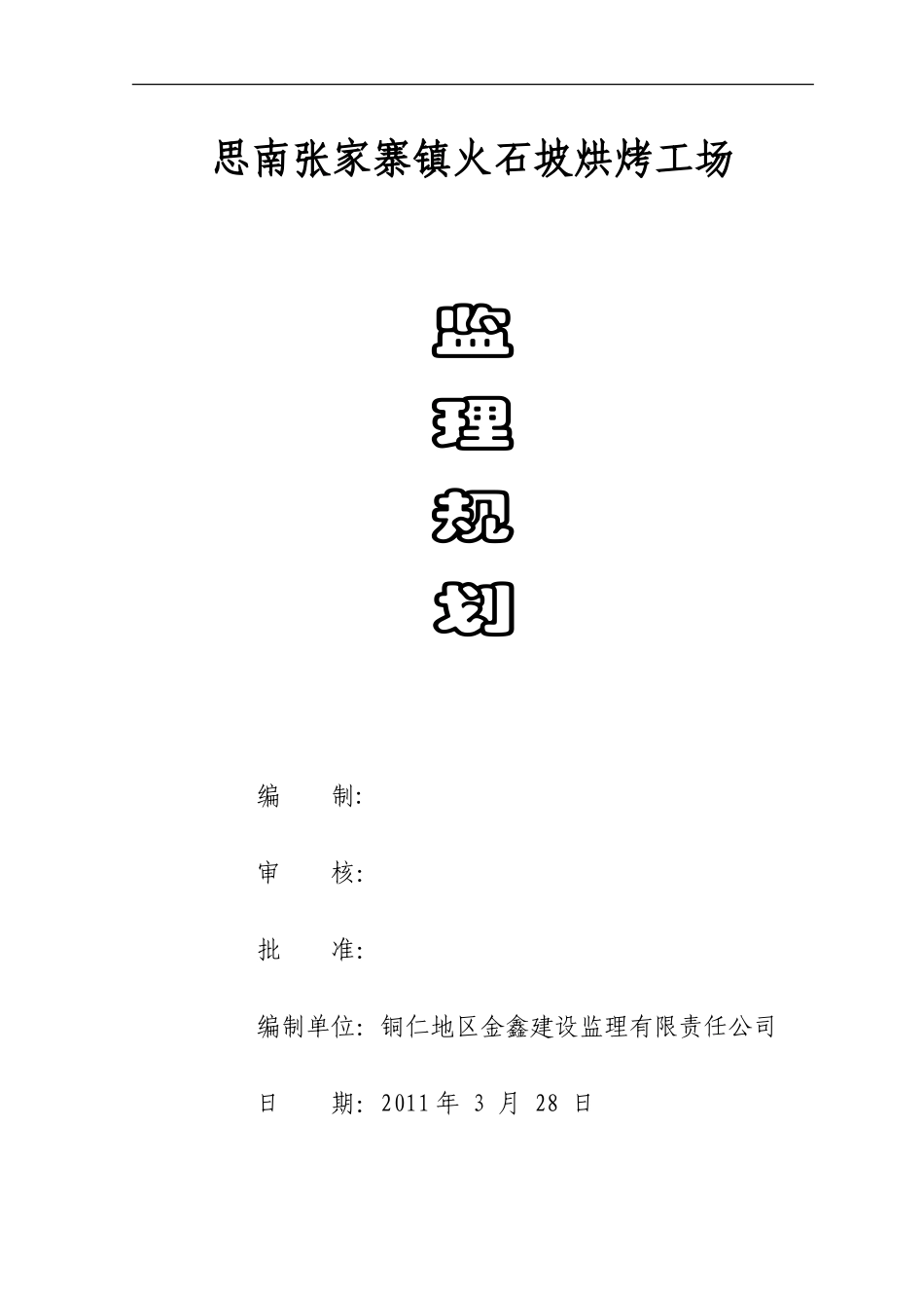 烤场工场监理-文库-规划(盘古文库)--监理规划_第1页