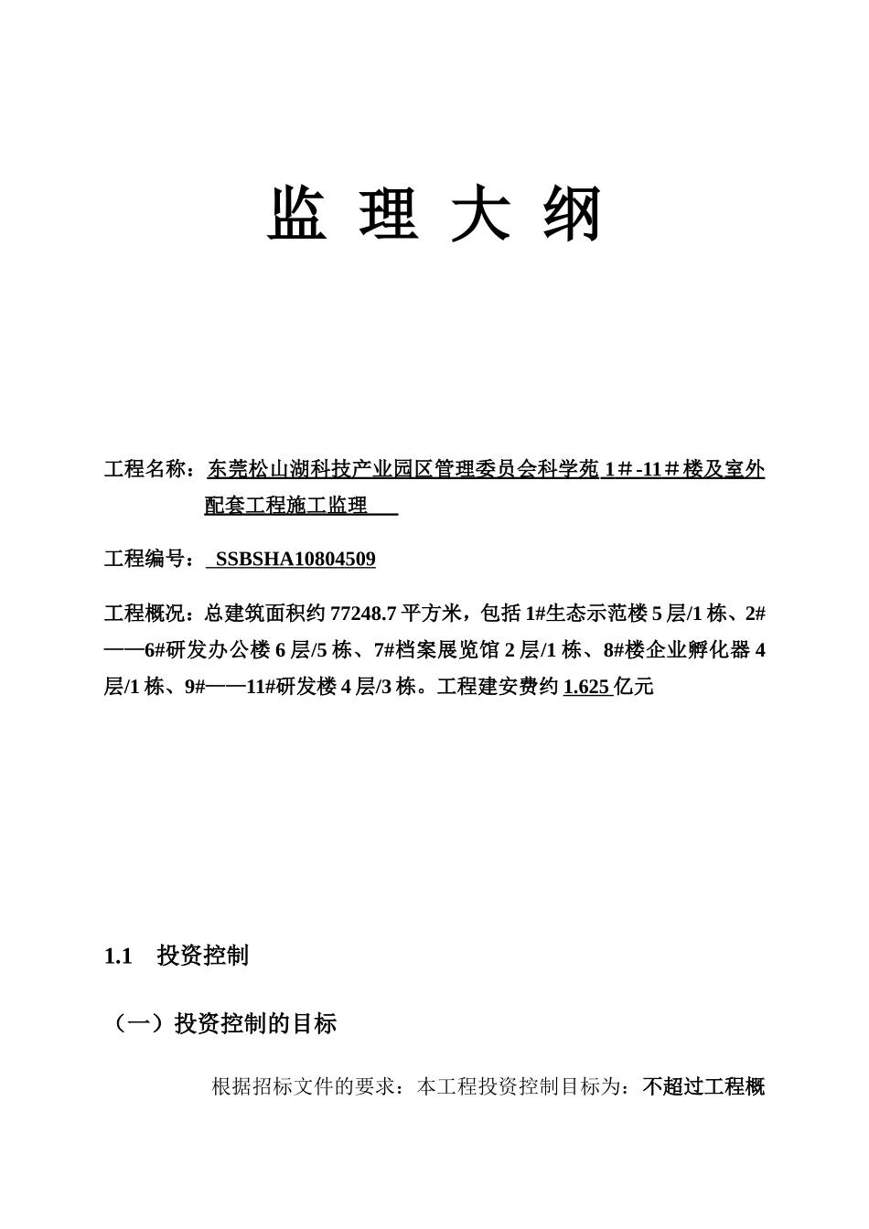 科学苑办公楼-文库-及室外配套工程施工监理大纲(盘古文库)--监理规划_第1页