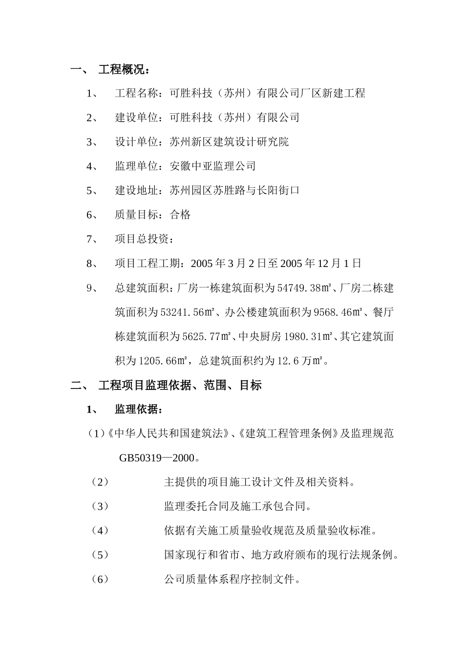 可胜科技（苏-文库-州）有限公司厂区新建工程监理规划(盘古文库)--监理规划-文库_第2页