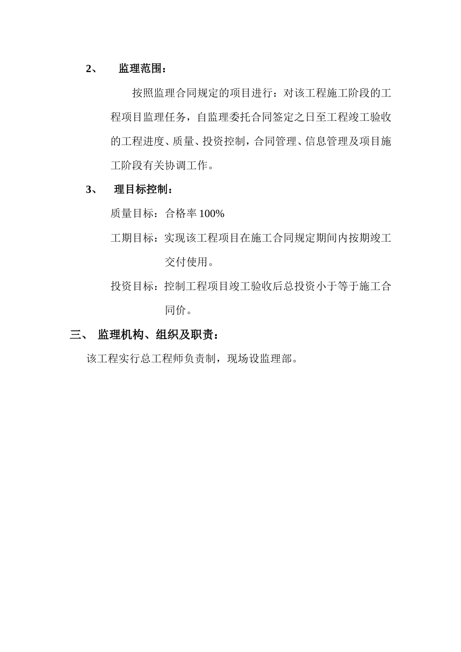 可胜科技（苏-文库-州）有限公司厂区新建工程监理规划(盘古文库)--监理规划-文库_第3页