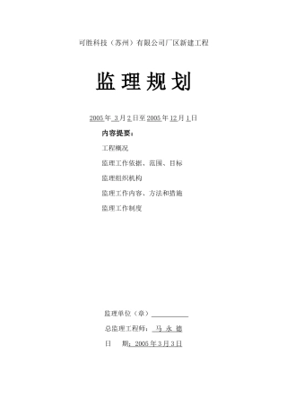 可胜科技（苏-文库-州）有限公司厂区新建工程监理规划(盘古文库)--监理规划-文库