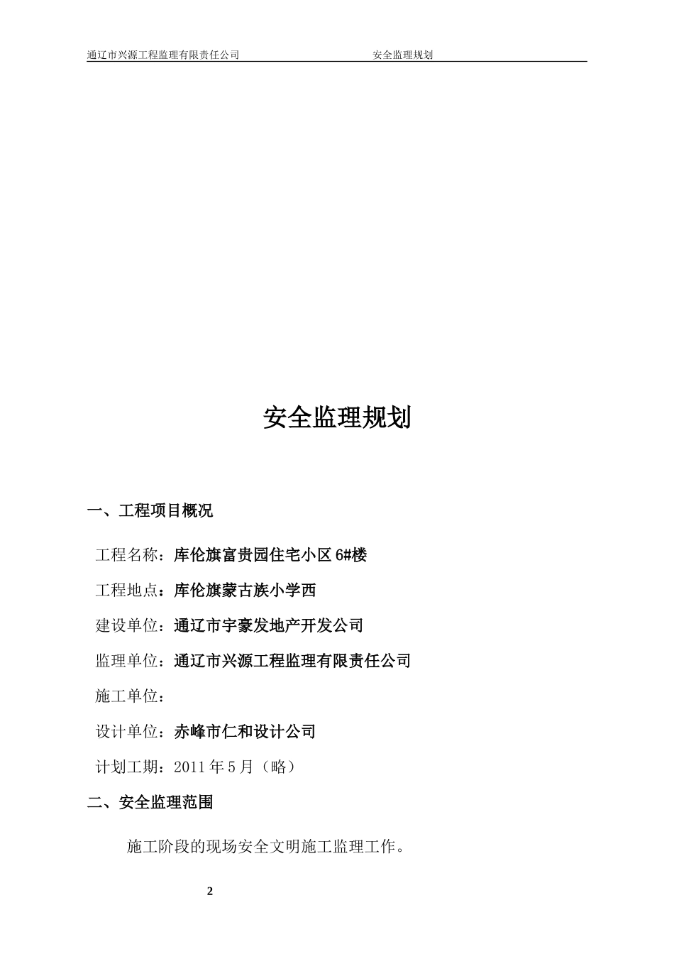 库伦旗富贵园-文库-住宅小区6#楼安全监理规划(盘古文库)--监理规划-文库_第2页