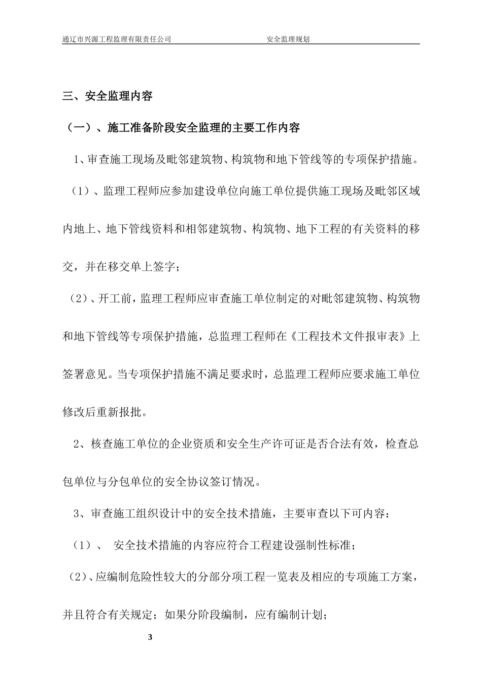 库伦旗富贵园-文库-住宅小区6#楼安全监理规划(盘古文库)--监理规划-文库_第3页