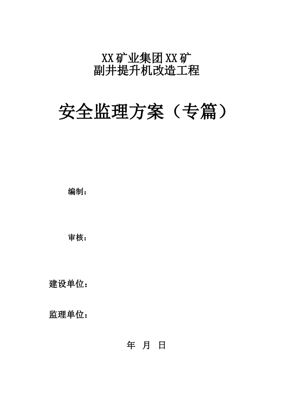 矿建安全监理-文库-规划(盘古文库)--监理规划-文库_第1页