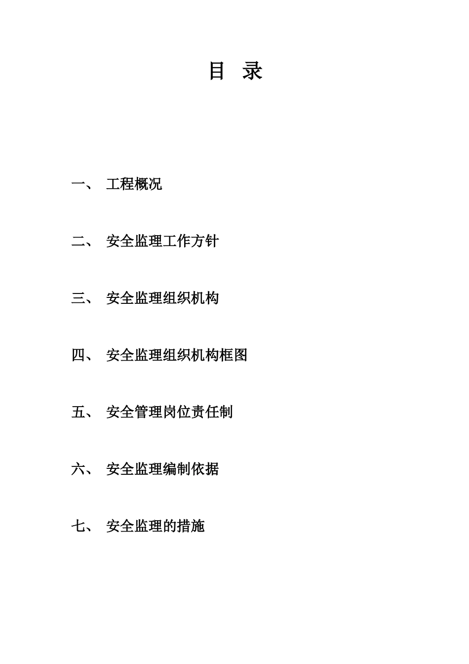 矿建安全监理-文库-规划(盘古文库)--监理规划-文库_第2页
