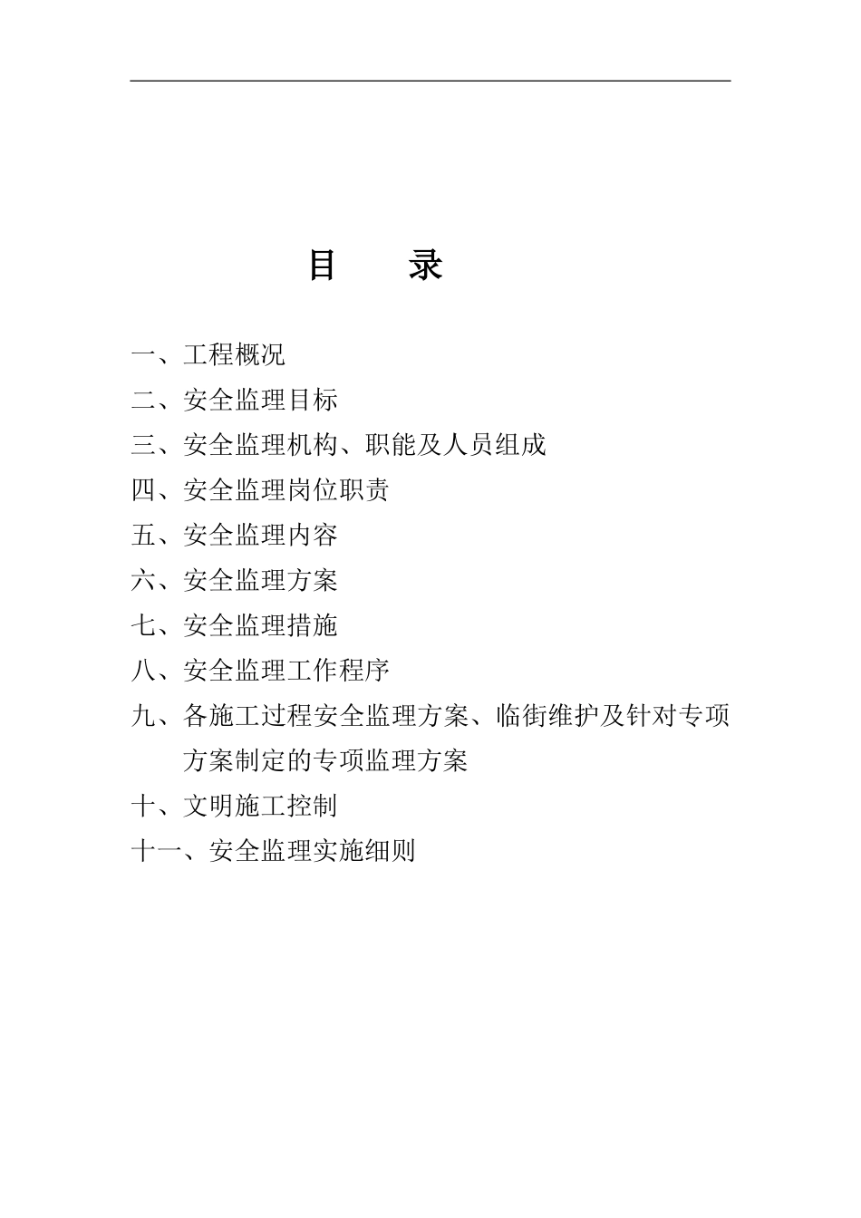 矿业有限公司-文库-排土场治理工程安全文明施工监理规划(盘古文库)--监理规划-文库_第1页