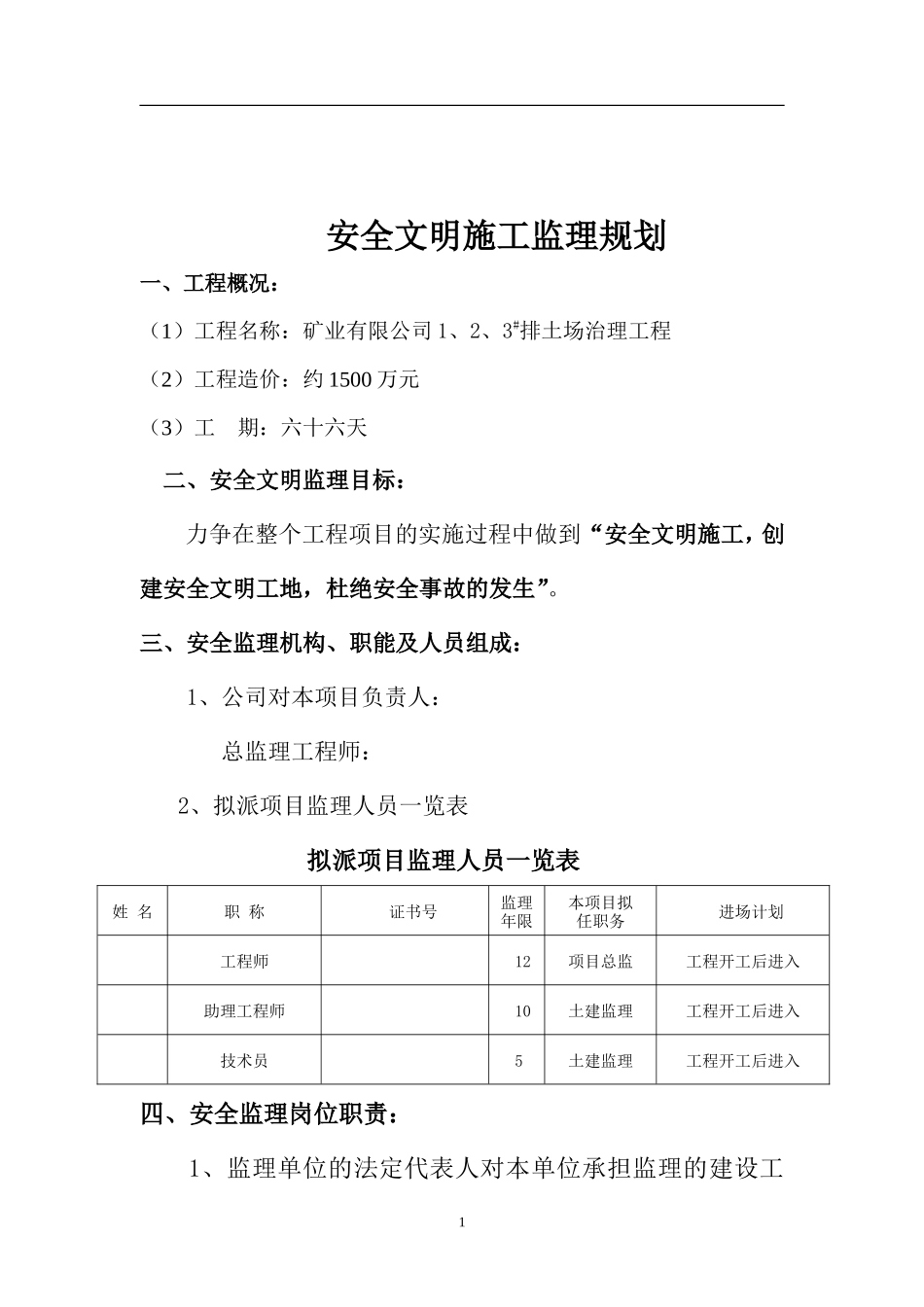 矿业有限公司-文库-排土场治理工程安全文明施工监理规划(盘古文库)--监理规划-文库_第2页