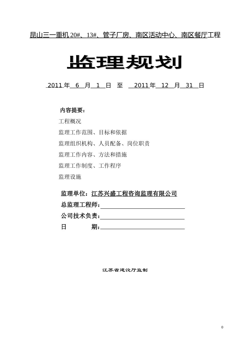 昆山三一监理-文库-规划(盘古文库)--监理规划-文库_第1页