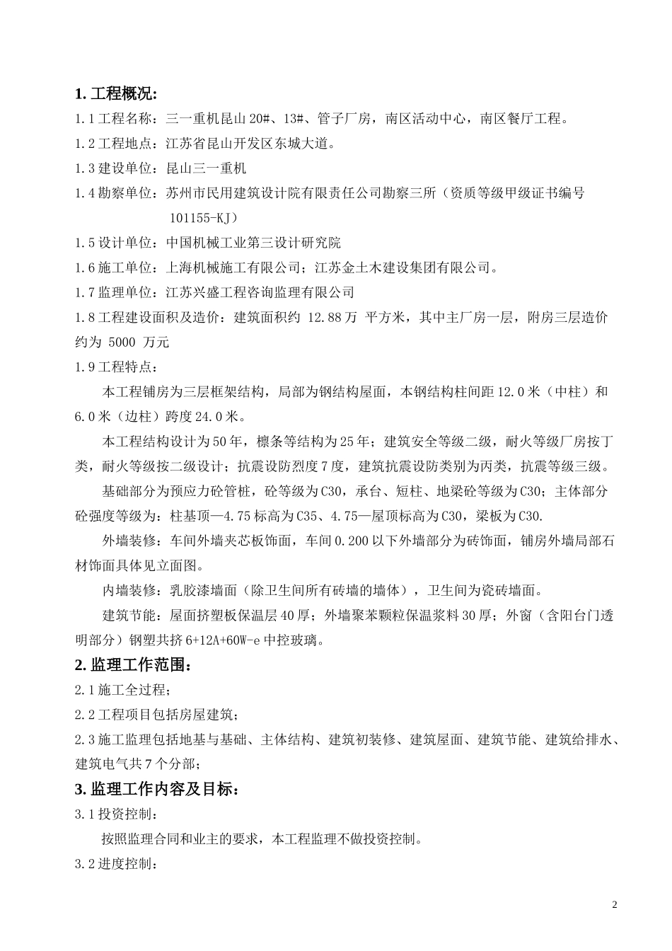 昆山三一监理-文库-规划(盘古文库)--监理规划-文库_第3页