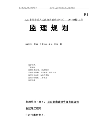 昆山市周市镇-文库-人民政府黄浦动迁小区住宅楼工程监理规划(盘古文库)--监理规划-文库