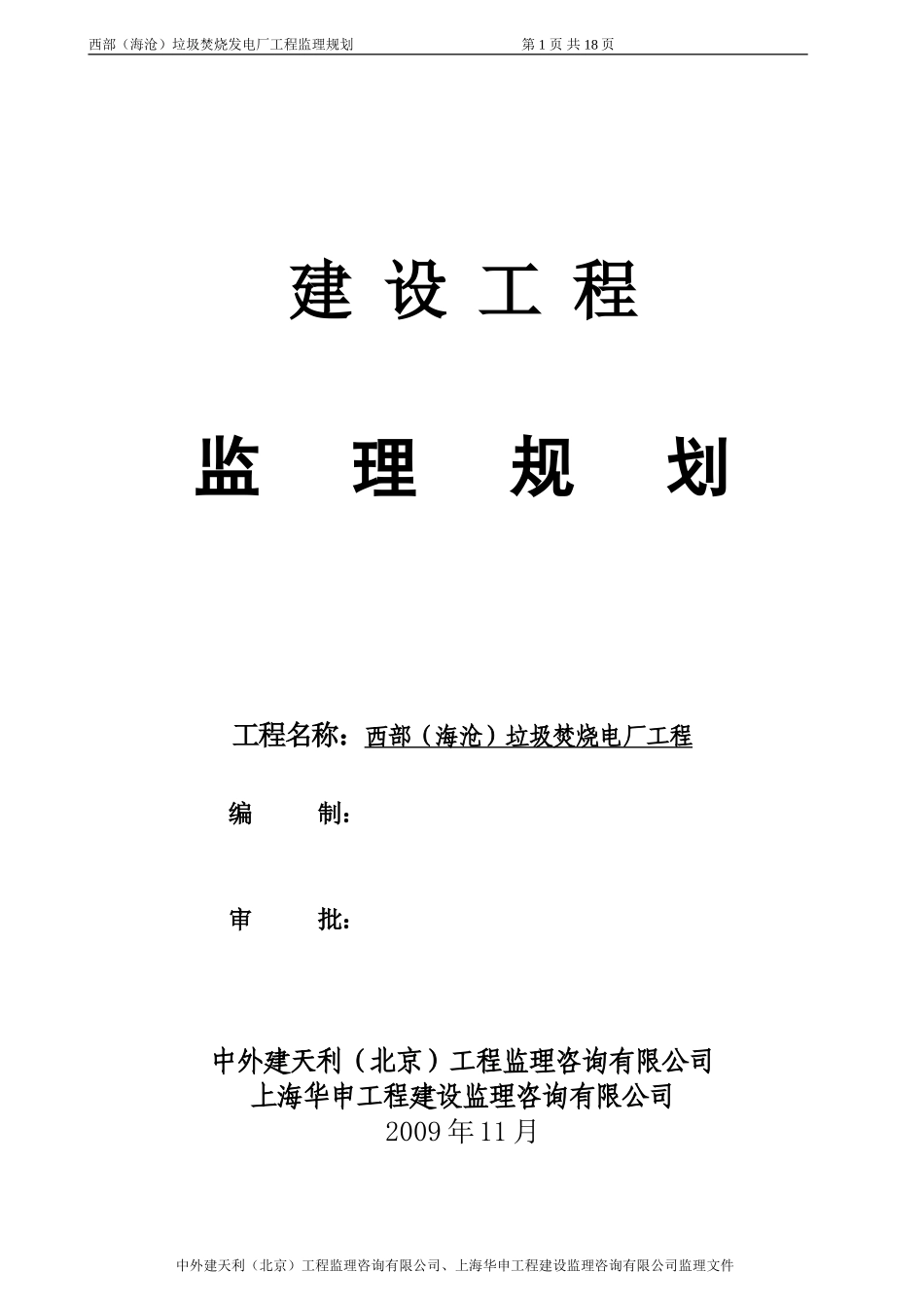 垃圾焚烧发电-文库-厂工程监理规划(盘古文库)--监理规划-文库_第1页