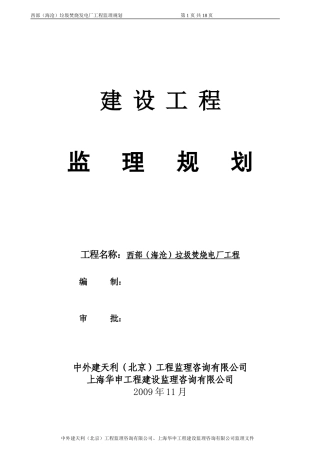 垃圾焚烧发电-文库-厂工程监理规划(盘古文库)--监理规划-文库