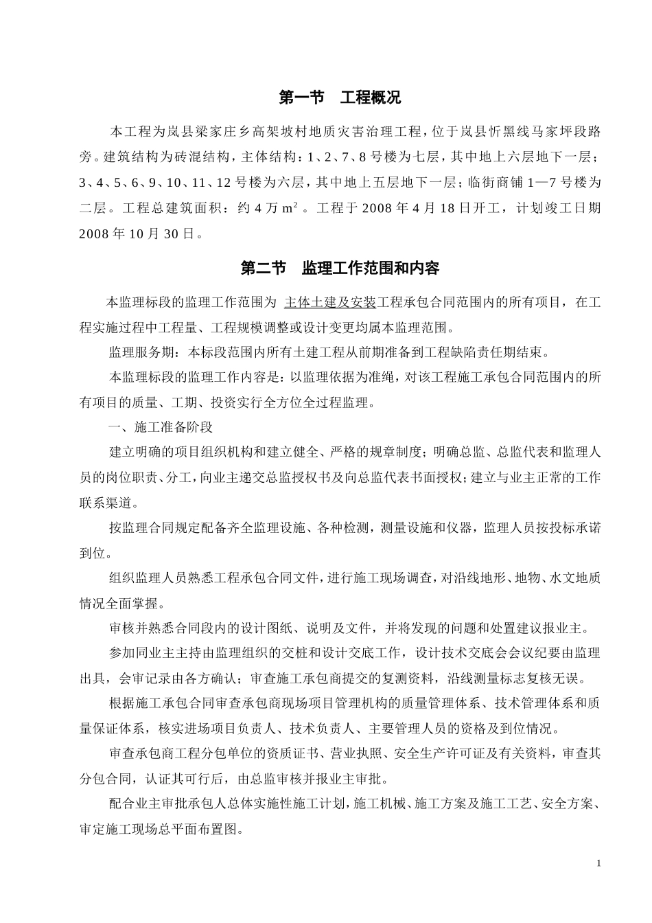 岚县梁家庄乡-文库-高架坡村地质灾害治理工程监理规划(盘古文库)--监理规划_第1页