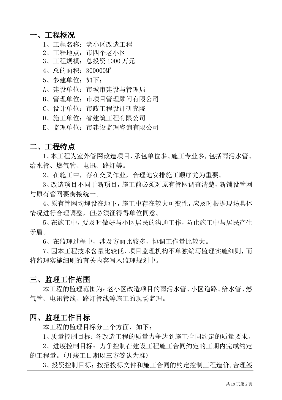 老小区改造工-文库-程监理规划(盘古文库)--监理规划_第2页