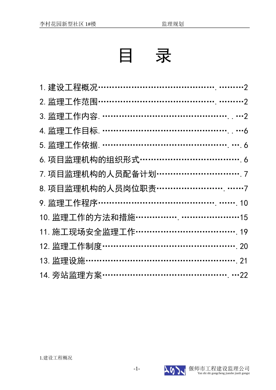 李村花园新型-文库-社区住宅楼监理规划(盘古文库)--监理规划_第1页