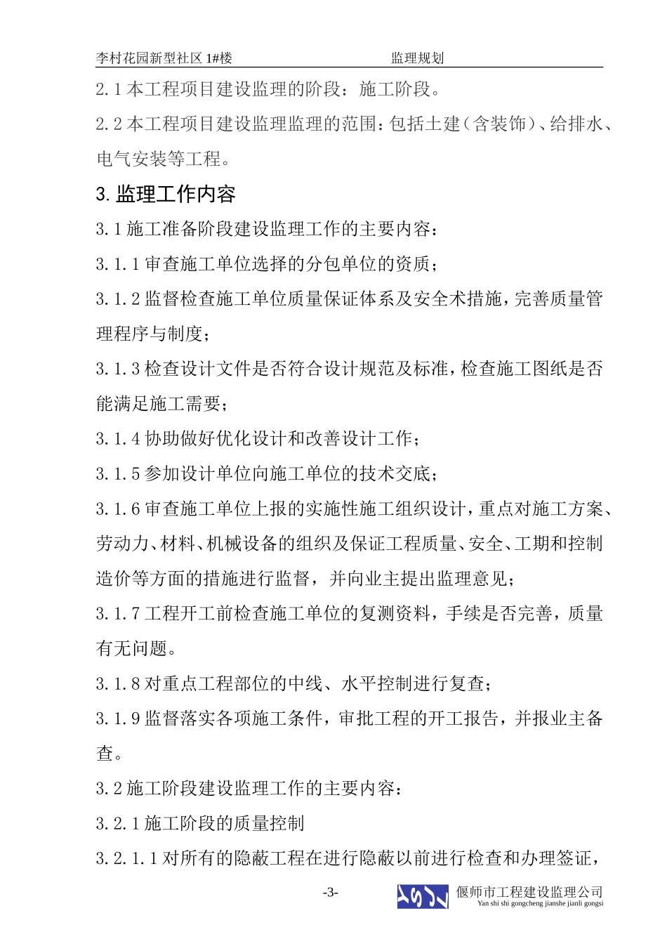 李村花园新型-文库-社区住宅楼监理规划(盘古文库)--监理规划_第3页