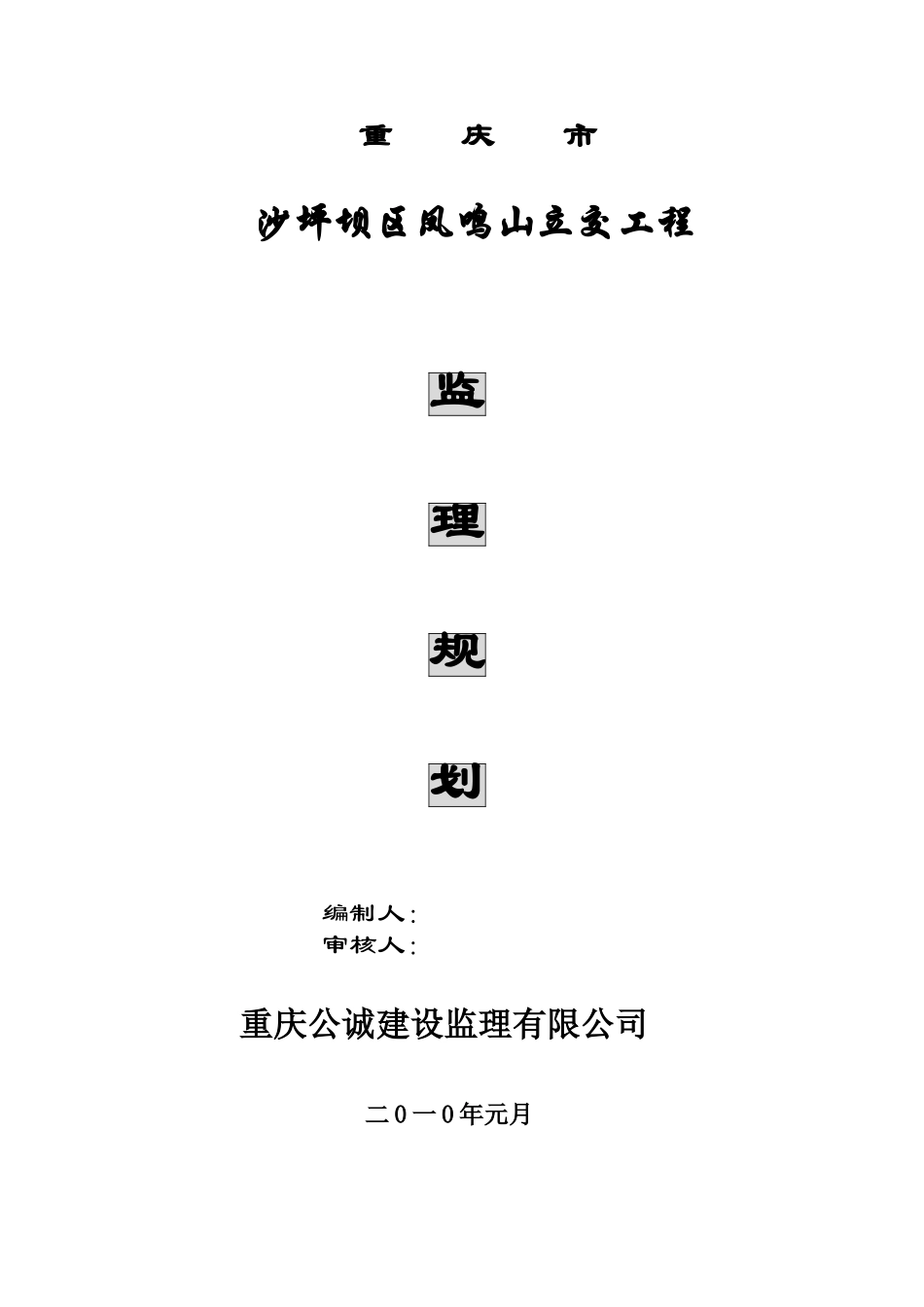 立交工程监理-文库-规划(盘古文库)--监理规划_第1页