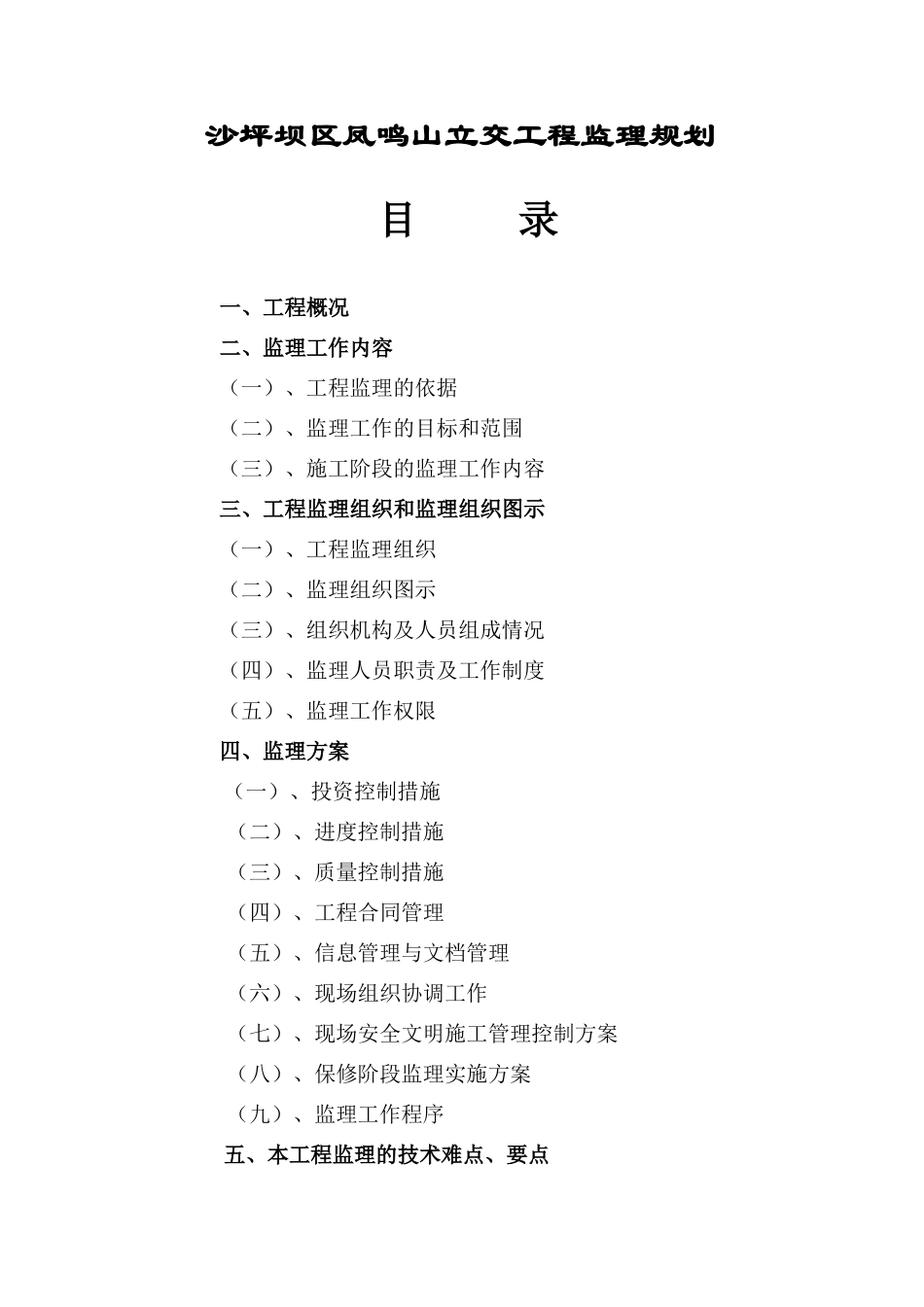立交工程监理-文库-规划(盘古文库)--监理规划_第2页