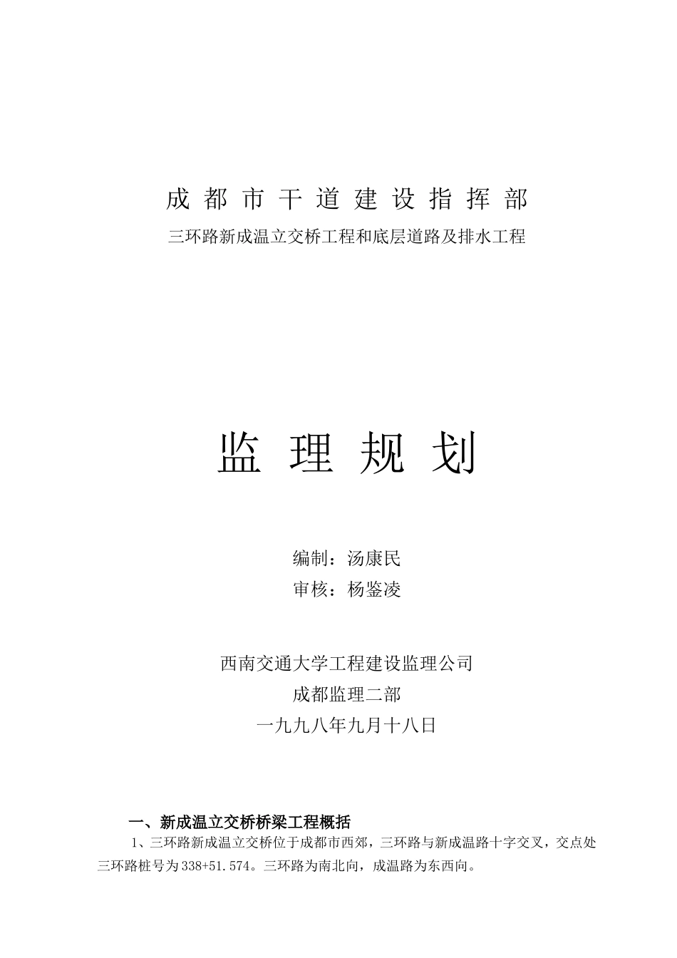 立交桥工程和-文库-底层道路及排水工程监理规划(盘古文库)--监理规划_第1页