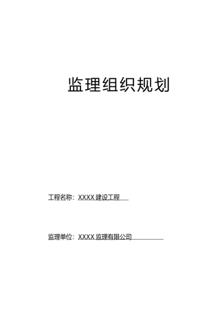 例-某房建工-文库-程监理规划(盘古文库)--监理规划
