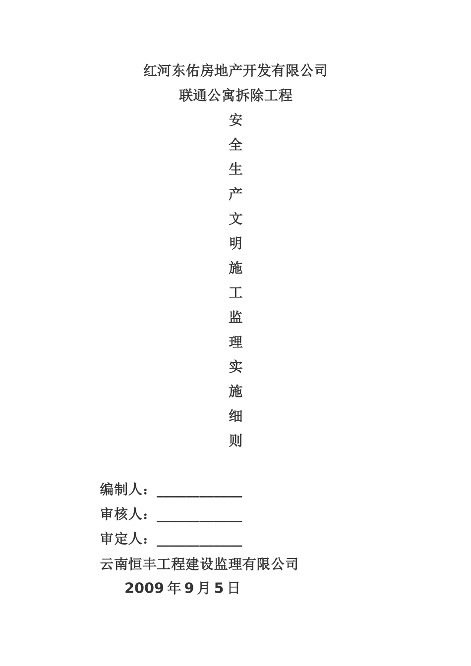 联通公寓拆除-文库-安全监理规划(盘古文库)--监理规划_第1页