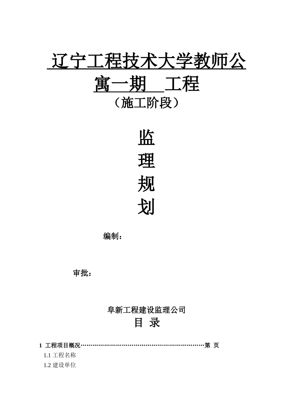 辽宁工程技术-文库-大学教师公寓一期工程监理规划范本(盘古文库)--监理规划_第1页