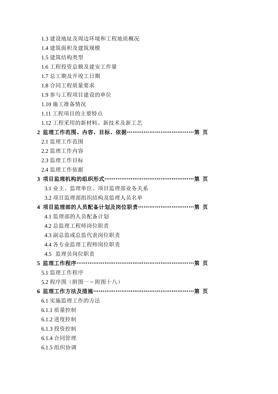 辽宁工程技术-文库-大学教师公寓一期工程监理规划范本(盘古文库)--监理规划_第2页