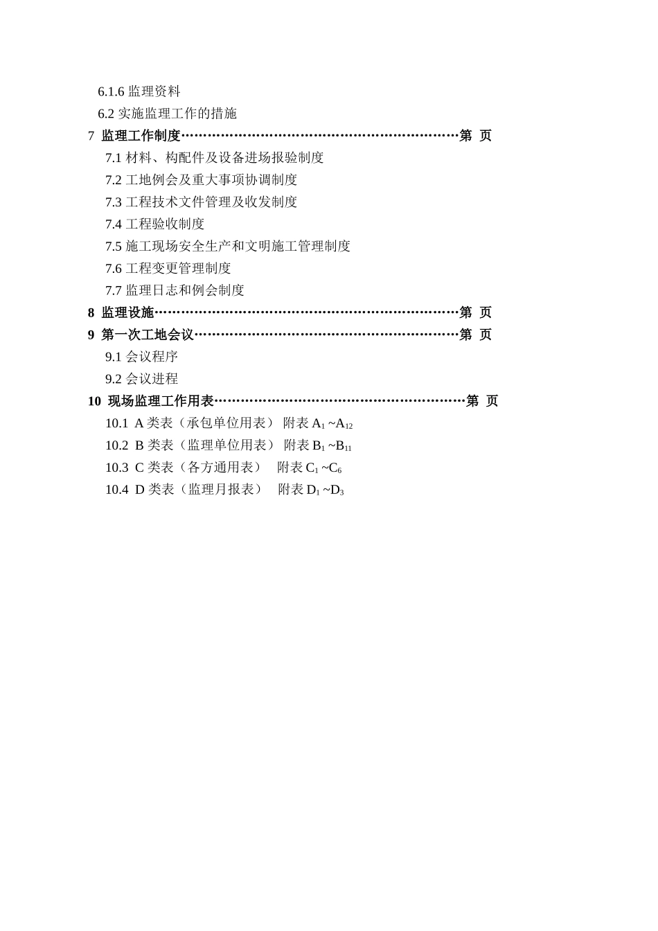 辽宁工程技术-文库-大学教师公寓一期工程监理规划范本(盘古文库)--监理规划_第3页