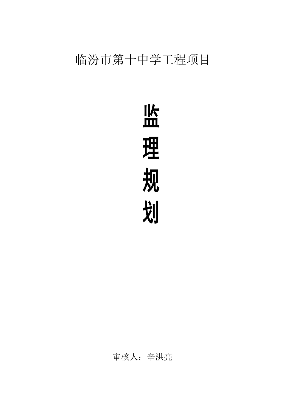 临汾市第十中-文库-学工程项目监理规划(盘古文库)--监理规划_第1页