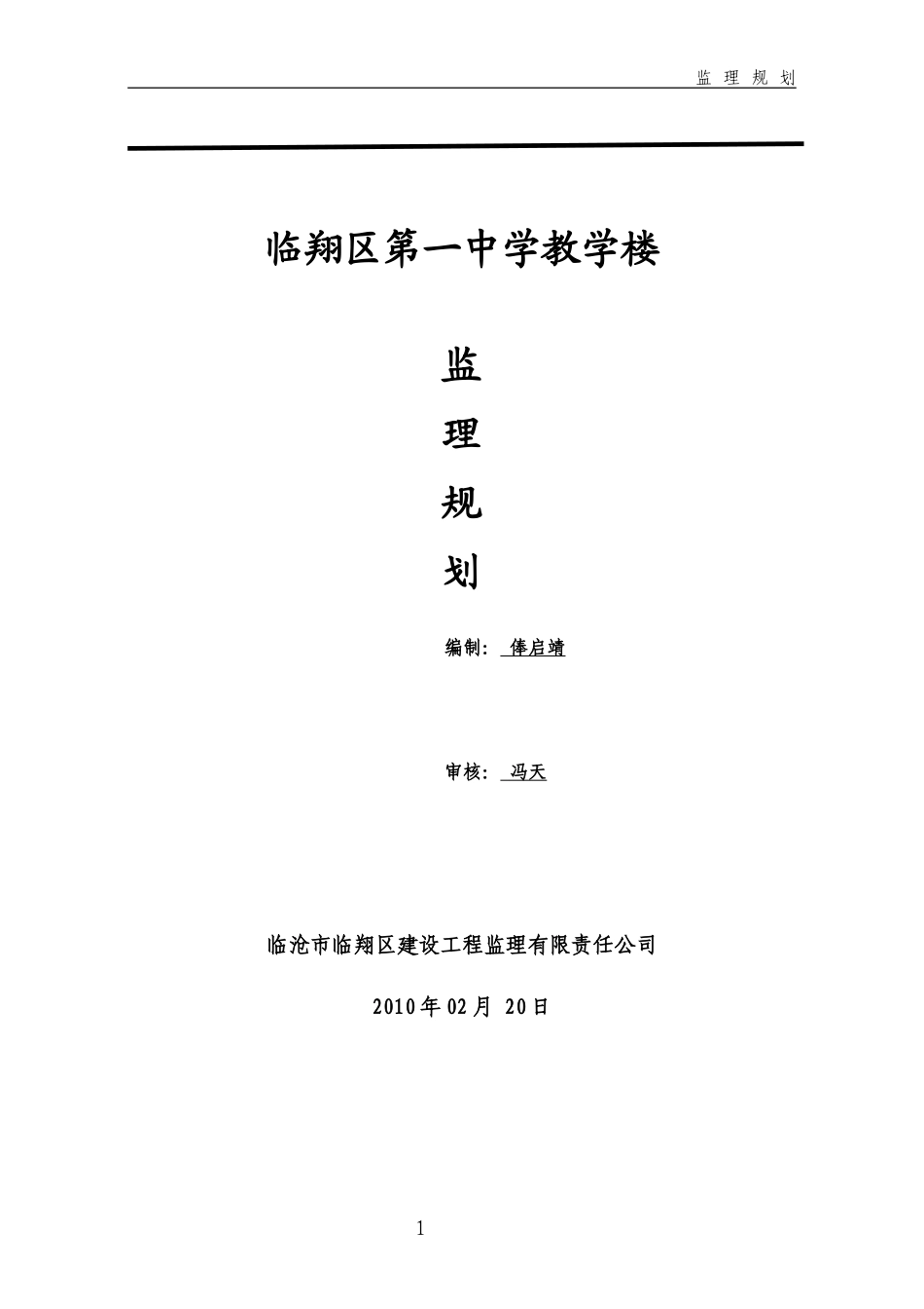 临翔区第一中-文库-学教学楼监理规划(盘古文库)--监理规划_第1页