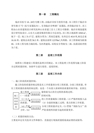 临沂市医专#-文库-、#住宅楼工程(盘古文库)--监理规划