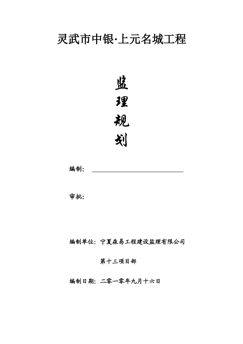 灵武市中银•-文库-上元名城工程监理规划(盘古文库)--监理规划_第1页