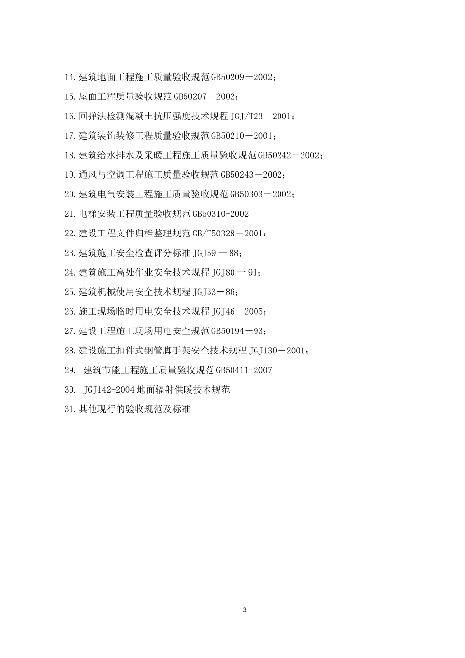 龙口市龙泽华-文库-府小区（中区）工程监理规划(盘古文库)--监理规划_第3页