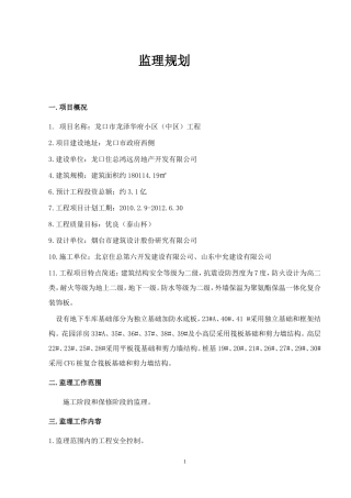 龙口市龙泽华-文库-府小区（中区）工程监理规划(盘古文库)--监理规划