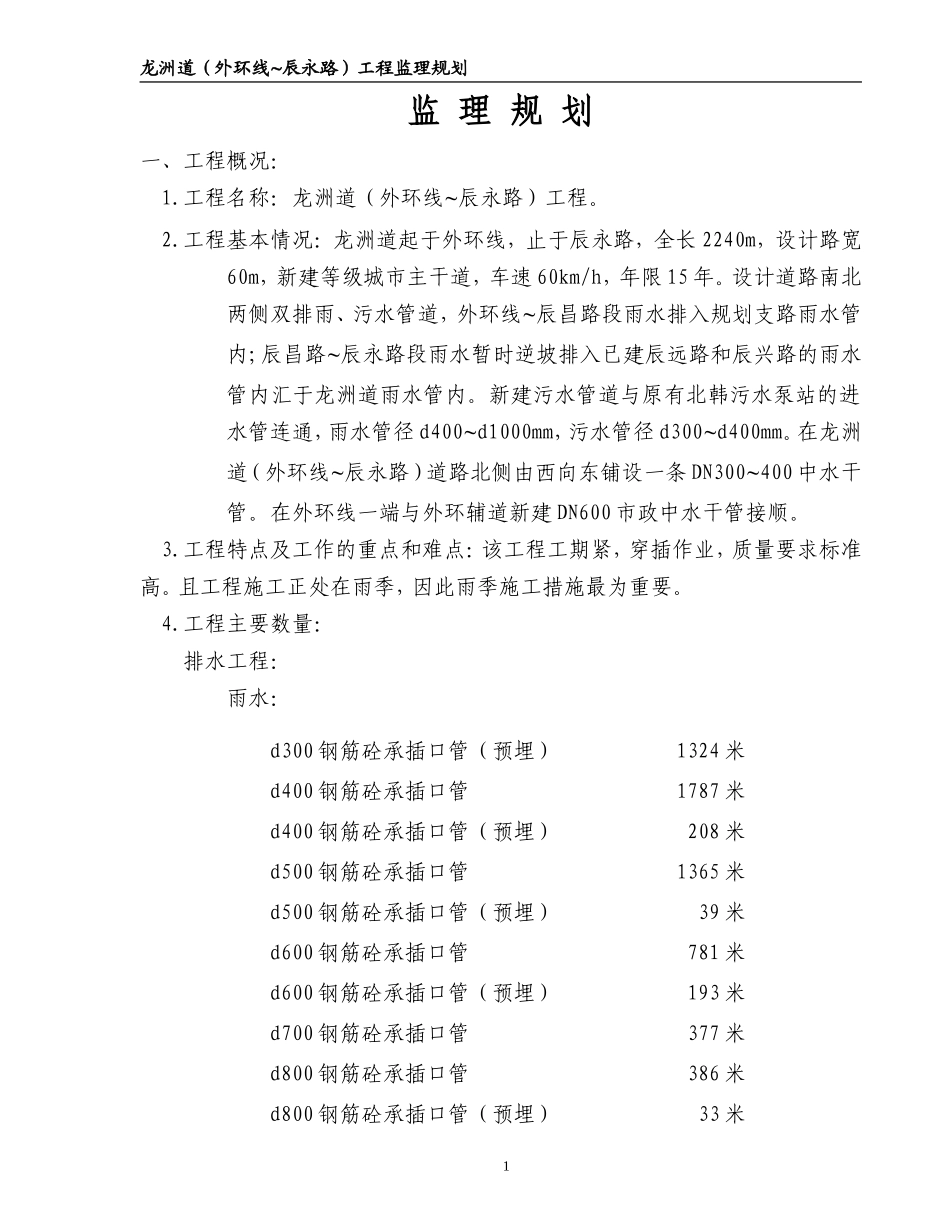 龙州道监理规-文库-划(盘古文库)--监理规划_第1页