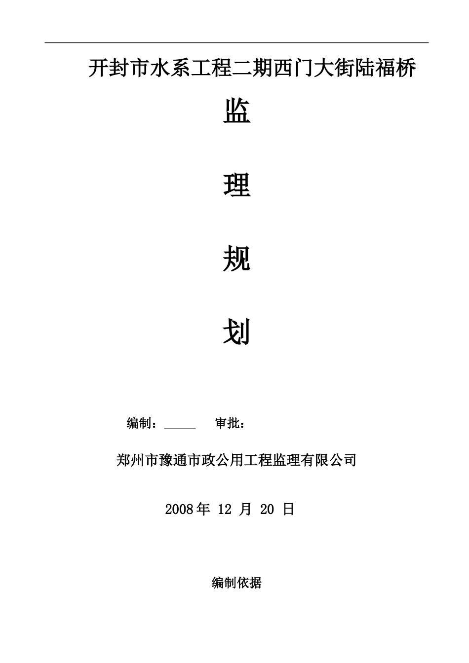 陆福桥监理规-文库-划(盘古文库)--监理规划_第1页