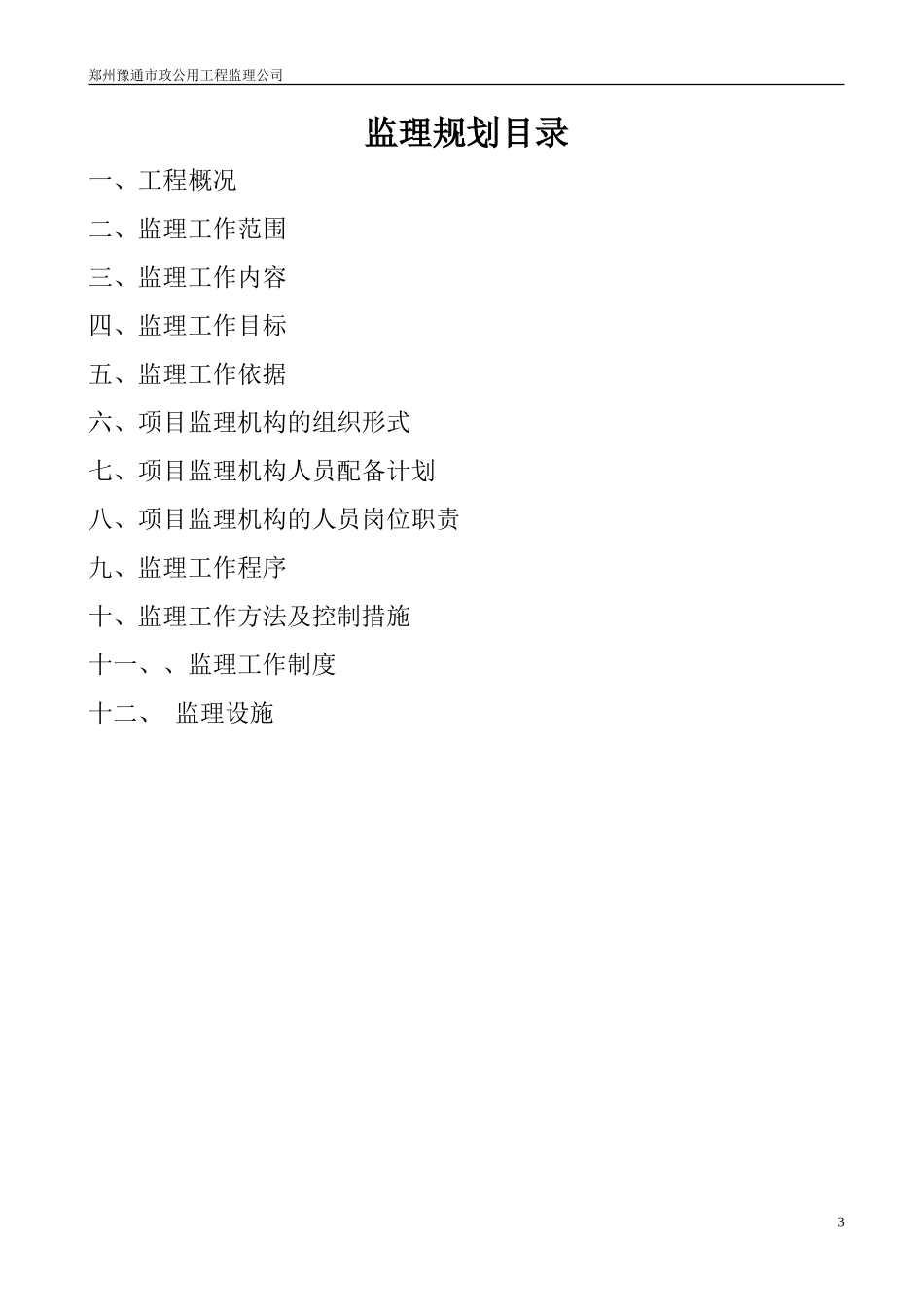 陆福桥监理规-文库-划(盘古文库)--监理规划_第3页