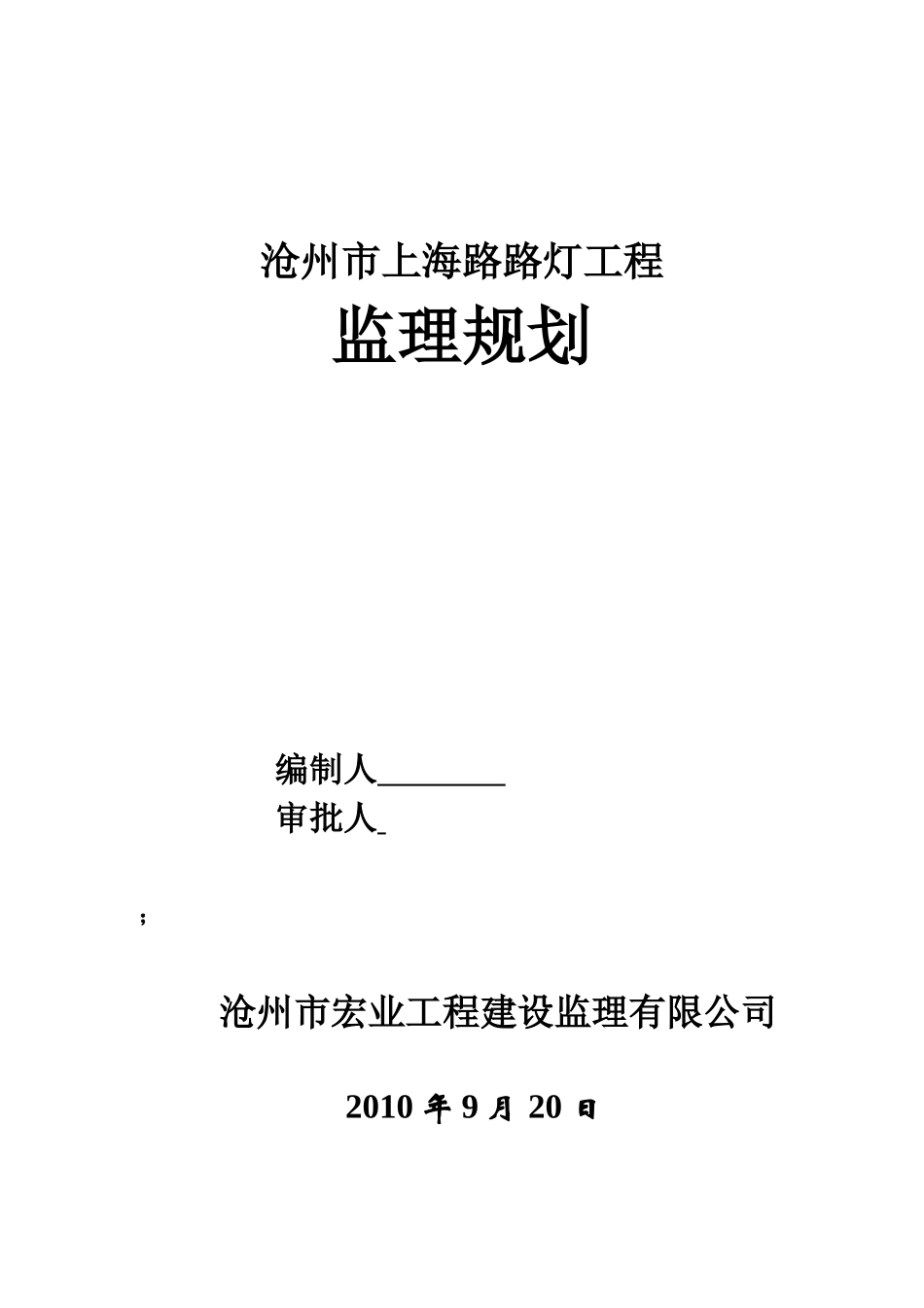 路灯工程监理-文库-规划(盘古文库)--监理规划_第1页