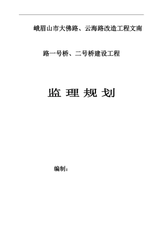 路桥改造工程-文库-监理规划(盘古文库)--监理规划