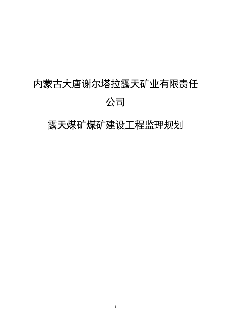 露天煤矿煤矿-文库-建设工程监理规划(盘古文库)--监理规划_第1页