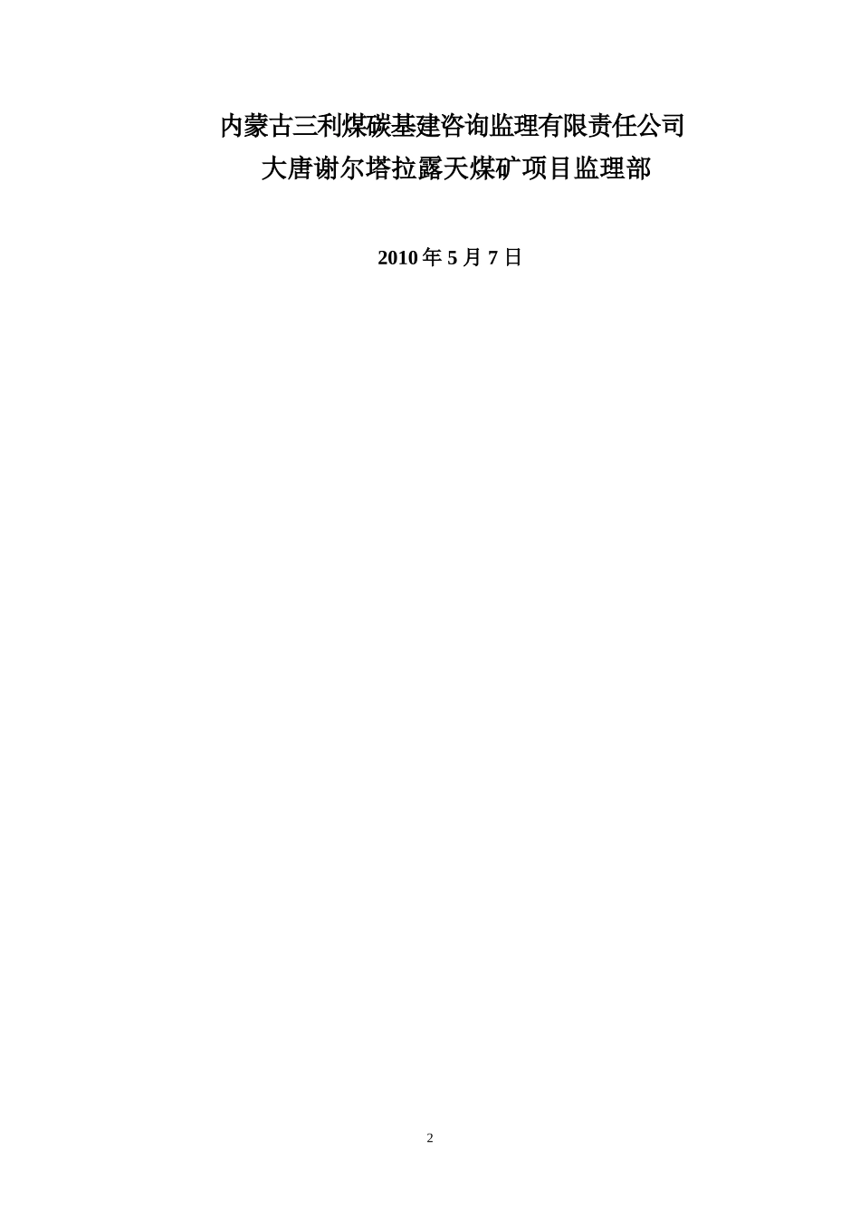 露天煤矿煤矿-文库-建设工程监理规划(盘古文库)--监理规划_第2页