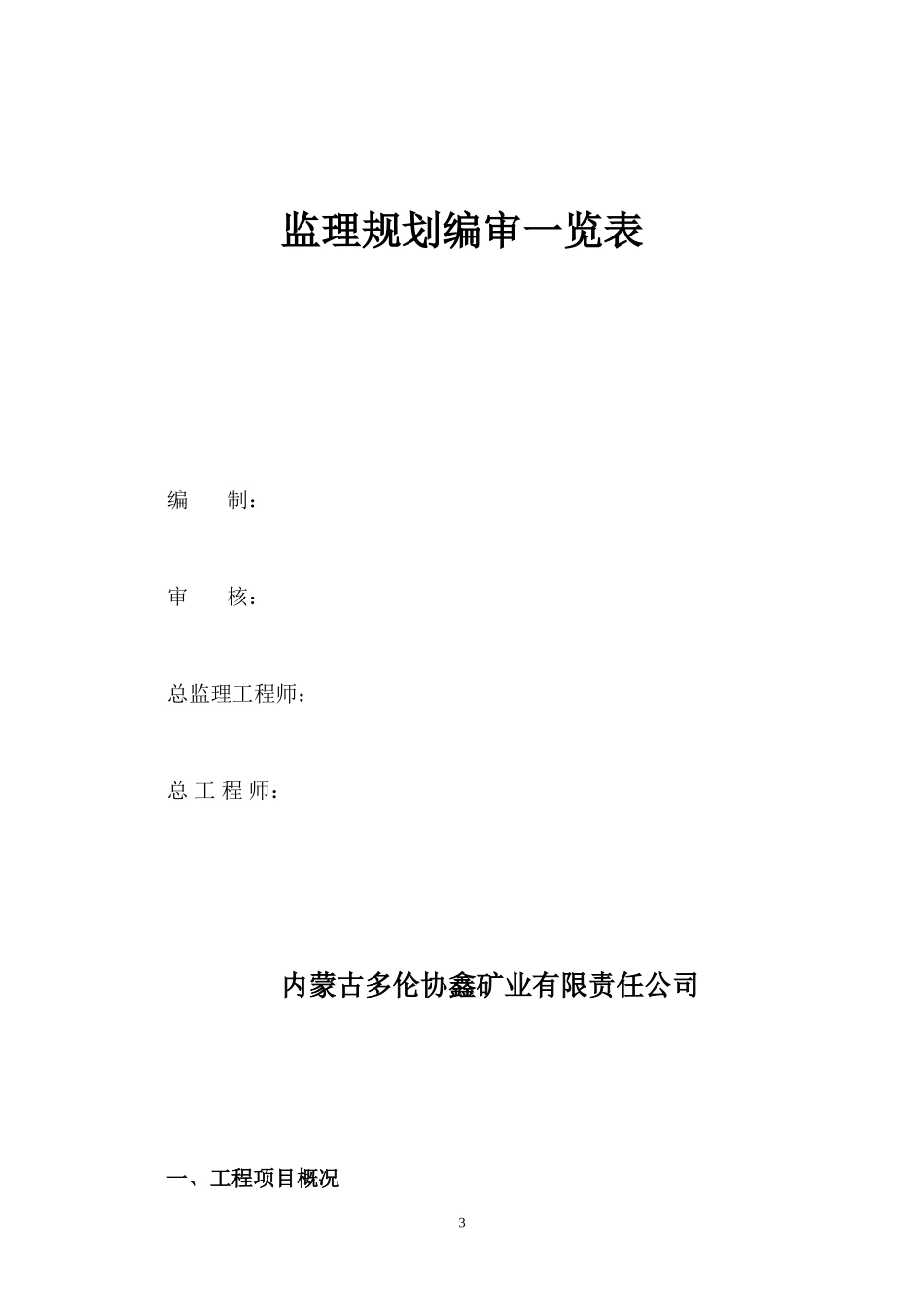 露天煤矿煤矿-文库-建设工程监理规划(盘古文库)--监理规划_第3页