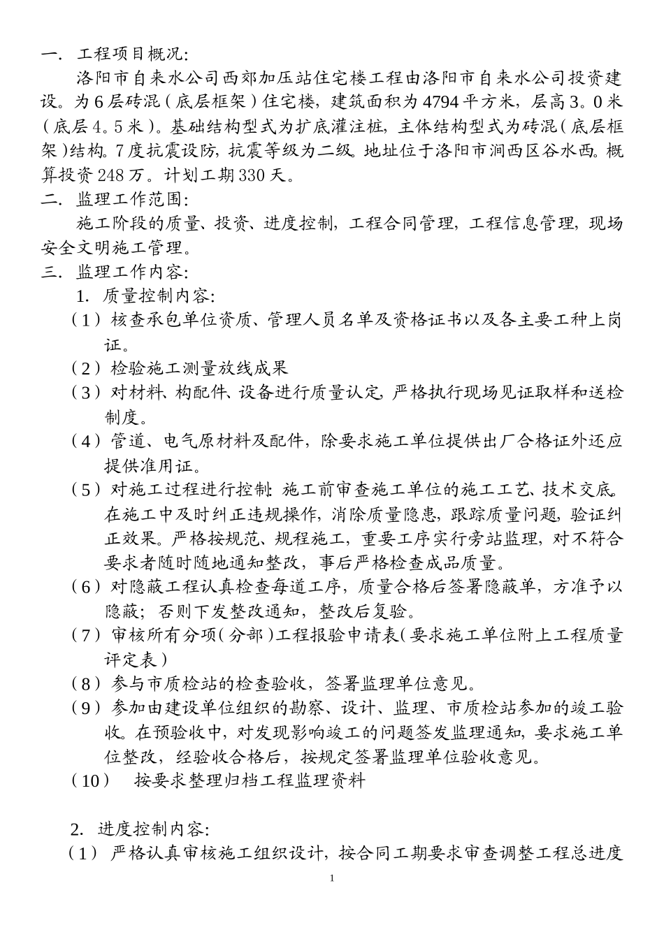 洛阳市自来水-文库-公司西郊加压站住宅楼工程(盘古文库)--监理规划_第1页