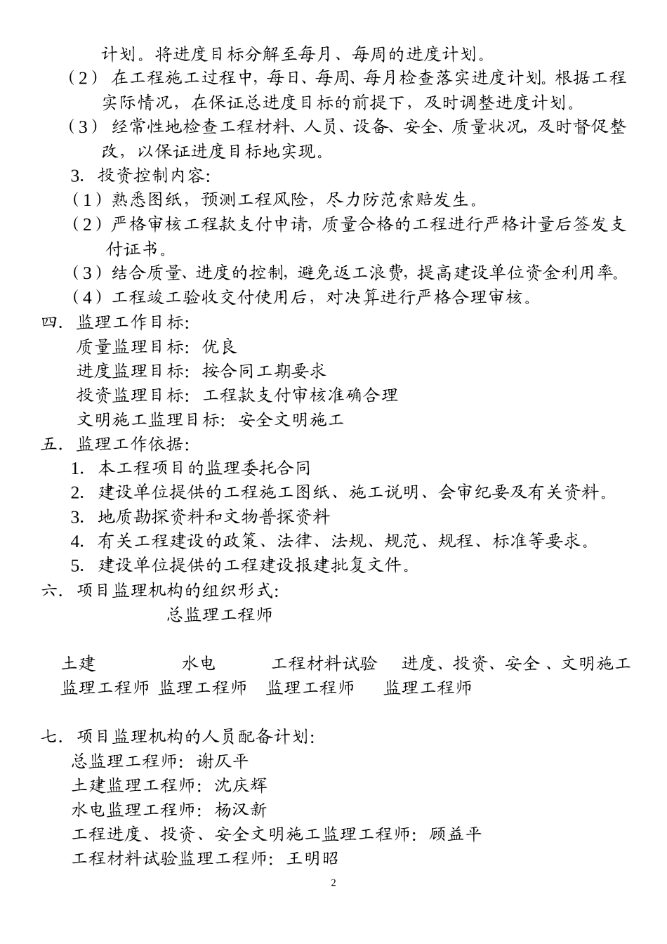 洛阳市自来水-文库-公司西郊加压站住宅楼工程(盘古文库)--监理规划_第2页