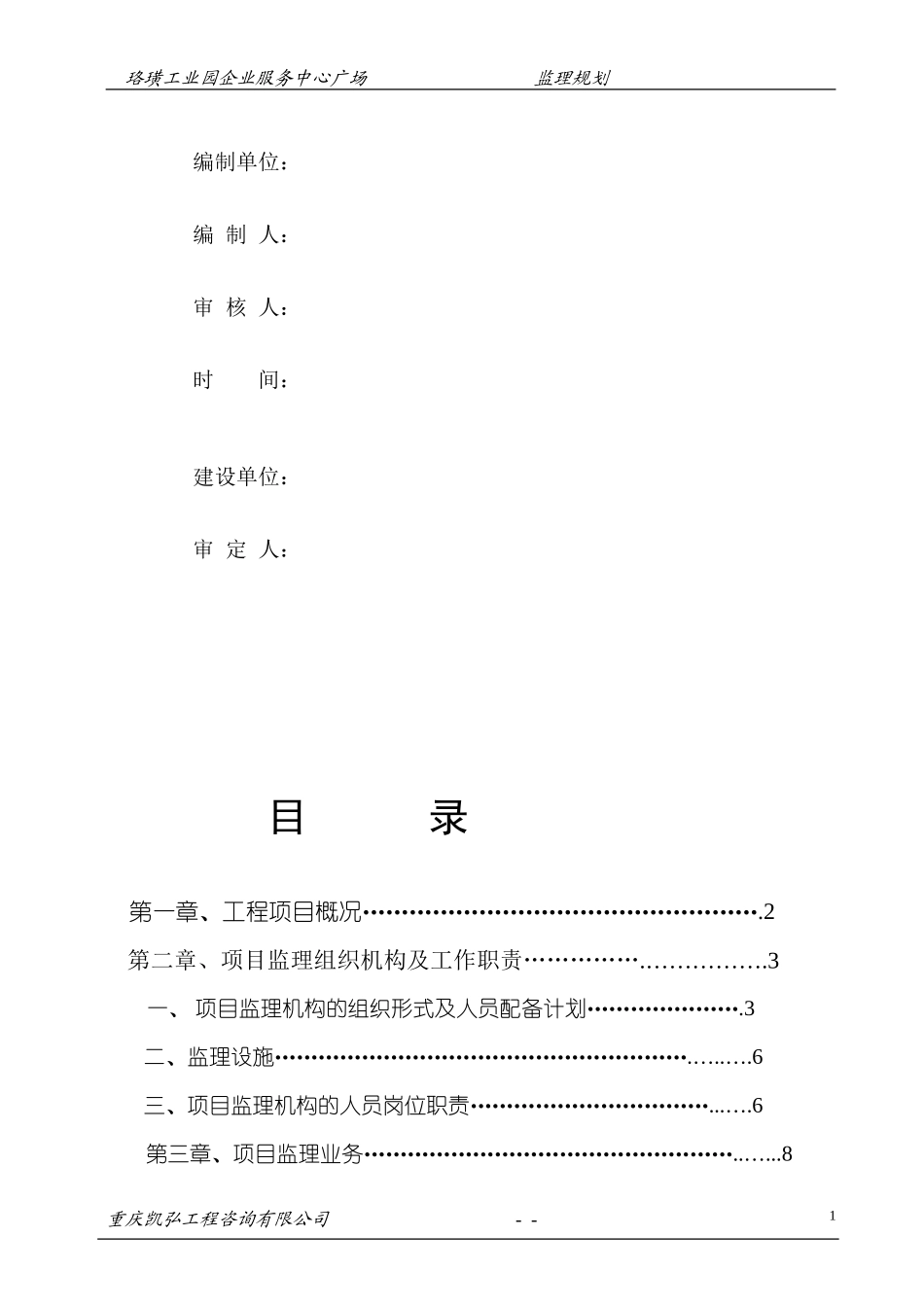 珞璜工业园企-文库-业服务中心广场监理规划(盘古文库)--监理规划_第2页